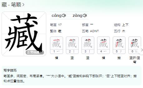 藏的笔顺,概括藏的笔画,阐述藏的部首