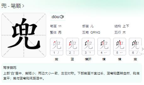 兜的笔顺,解说兜的笔画,说明兜的部首