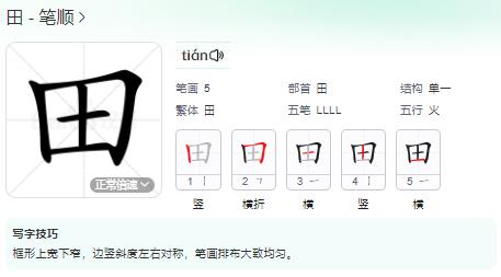 田的笔顺,详解田的笔画,讨论田的部首